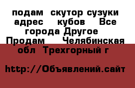 подам  скутор сузуки адрес 100кубов  - Все города Другое » Продам   . Челябинская обл.,Трехгорный г.